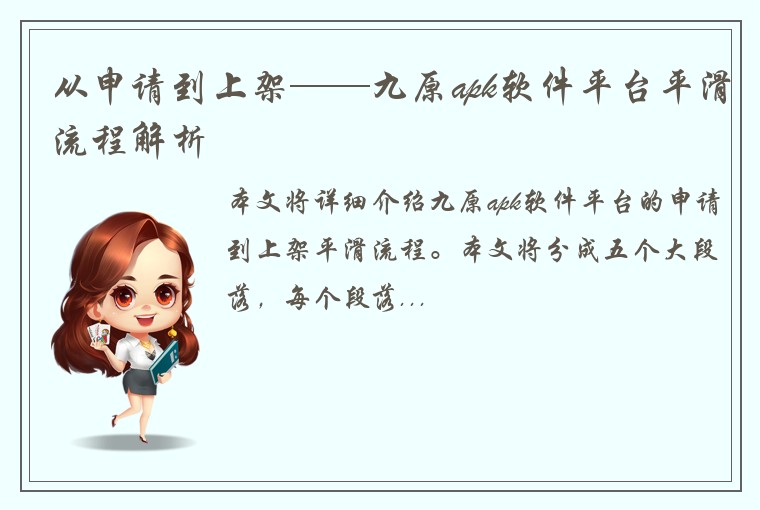 从申请到上架——九原apk软件平台平滑流程解析