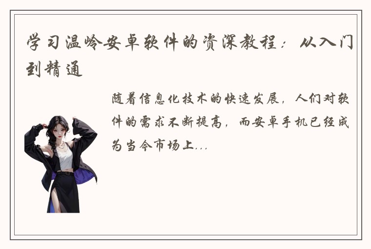 学习温岭安卓软件的资深教程：从入门到精通