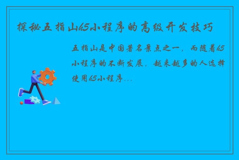 探秘五指山h5小程序的高级开发技巧
