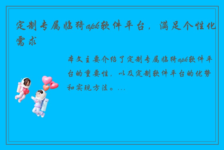 定制专属临猗apk软件平台，满足个性化需求