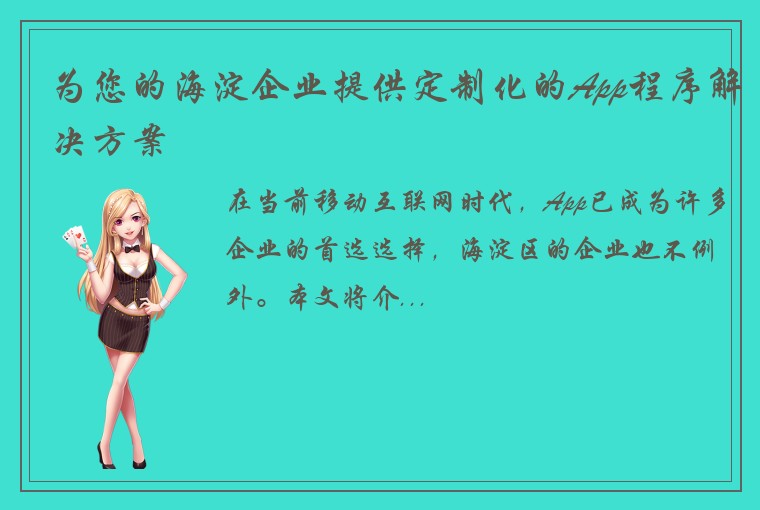 为您的海淀企业提供定制化的App程序解决方案