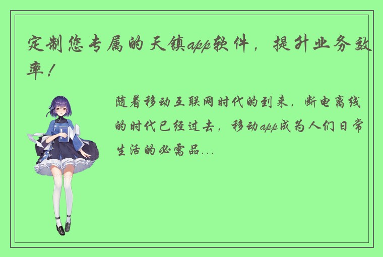 定制您专属的天镇app软件，提升业务效率！