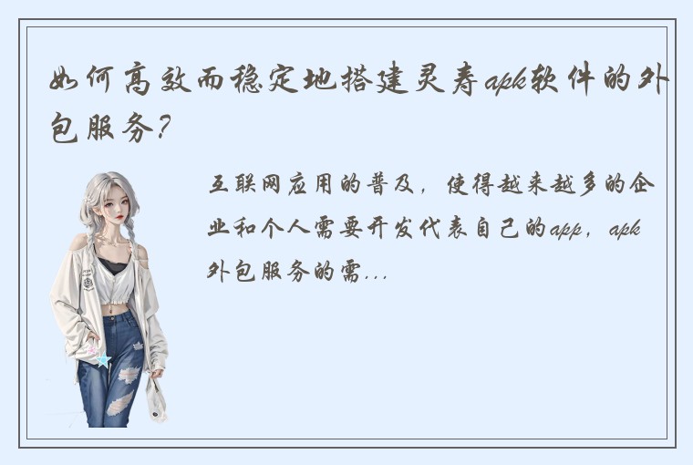 如何高效而稳定地搭建灵寿apk软件的外包服务？