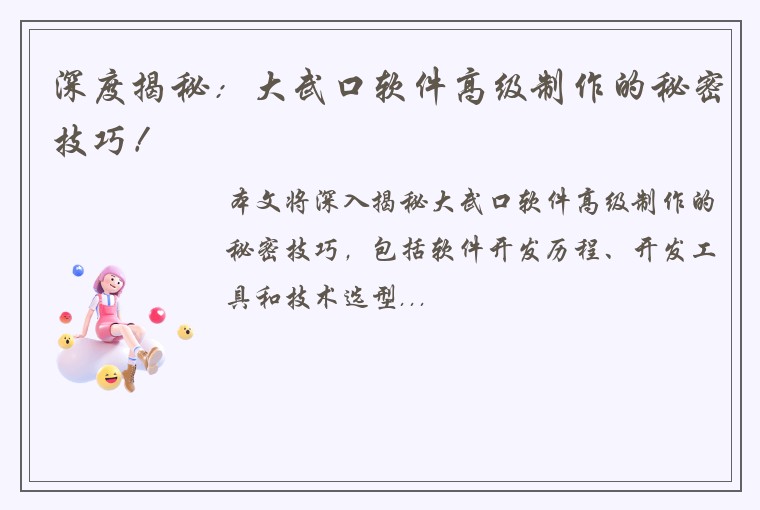 深度揭秘：大武口软件高级制作的秘密技巧！