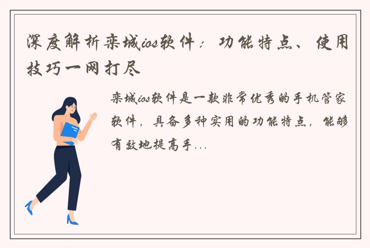 深度解析栾城ios软件：功能特点、使用技巧一网打尽