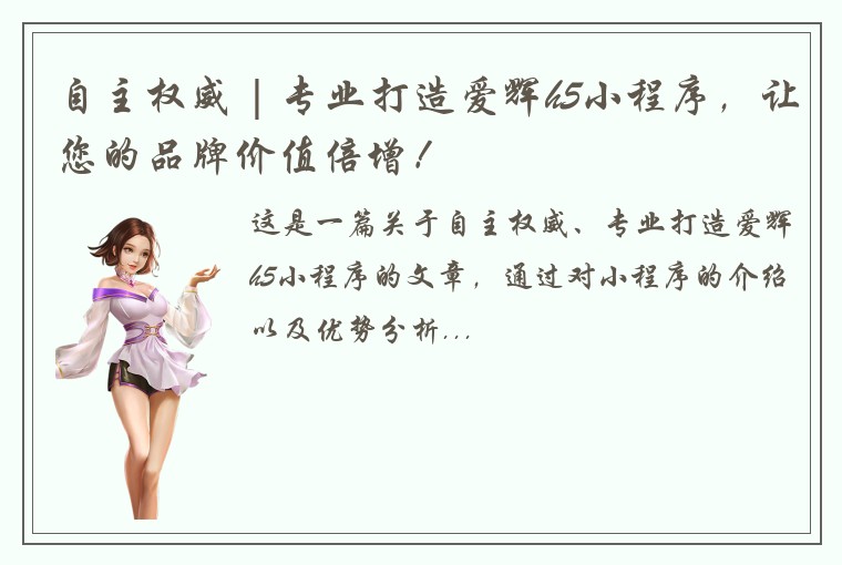 自主权威 | 专业打造爱辉h5小程序，让您的品牌价值倍增！