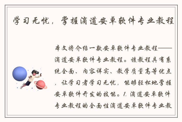 学习无忧，掌握滴道安卓软件专业教程