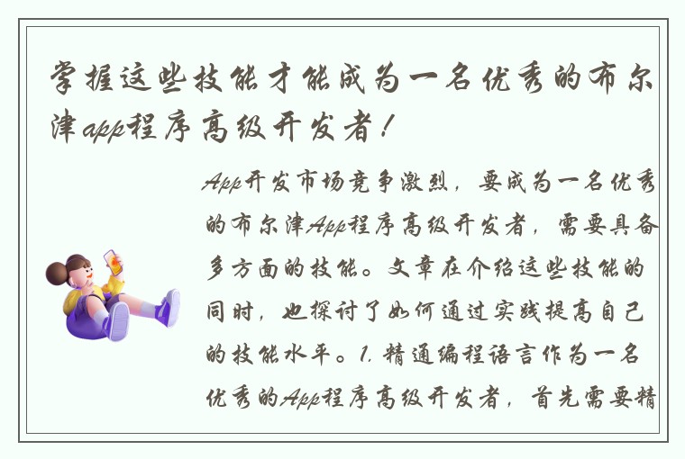掌握这些技能才能成为一名优秀的布尔津app程序高级开发者！