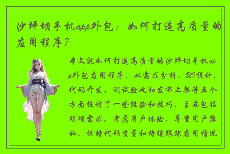 沙坪坝手机app外包：如何打造高质量的应用程序？