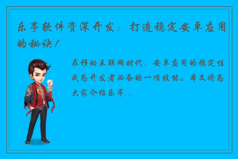 乐亭软件资深开发：打造稳定安卓应用的秘诀！