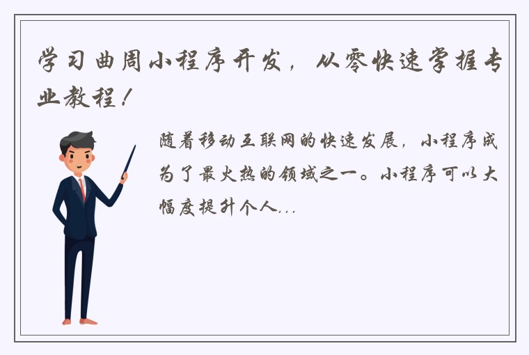 学习曲周小程序开发，从零快速掌握专业教程！