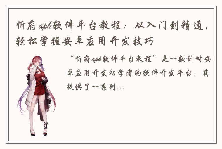 忻府apk软件平台教程：从入门到精通，轻松掌握安卓应用开发技巧