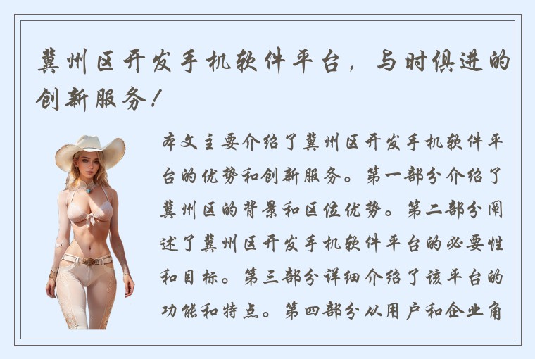 冀州区开发手机软件平台，与时俱进的创新服务！
