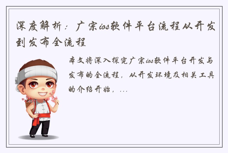 深度解析：广宗ios软件平台流程从开发到发布全流程