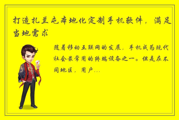打造扎兰屯本地化定制手机软件，满足当地需求