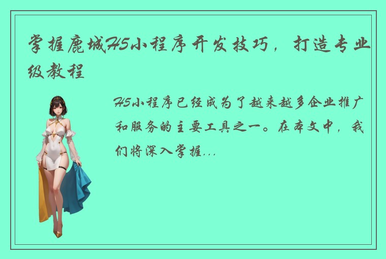掌握鹿城H5小程序开发技巧，打造专业级教程