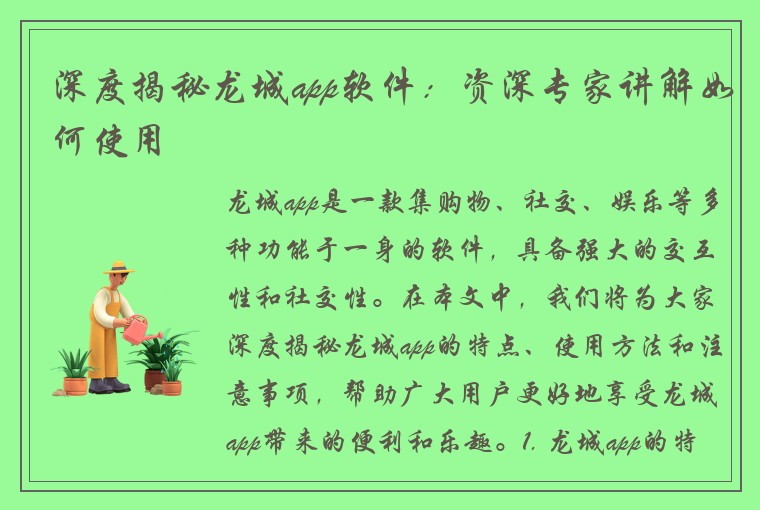深度揭秘龙城app软件：资深专家讲解如何使用