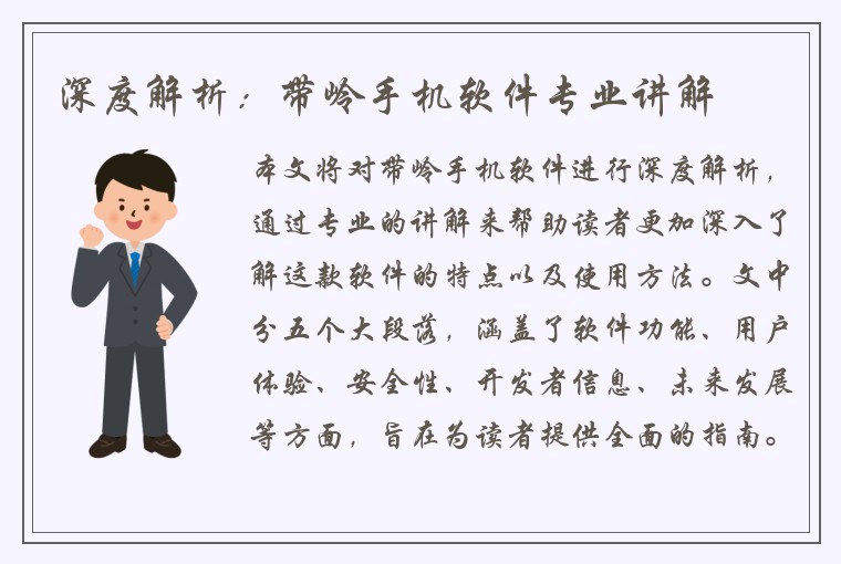深度解析：带岭手机软件专业讲解