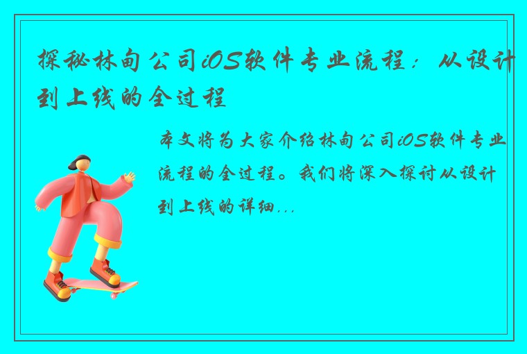 探秘林甸公司iOS软件专业流程：从设计到上线的全过程