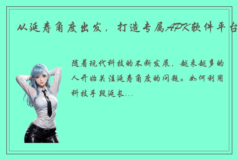 从延寿角度出发，打造专属APK软件平台