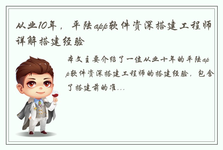 从业10年，平陆app软件资深搭建工程师详解搭建经验