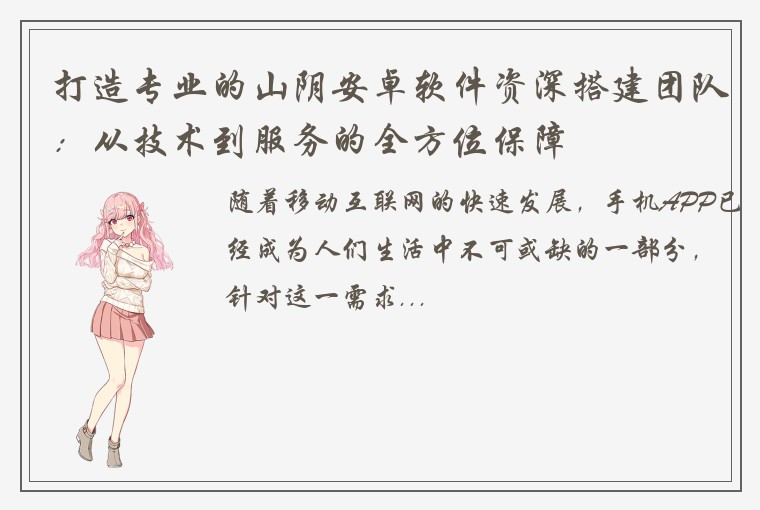 打造专业的山阴安卓软件资深搭建团队：从技术到服务的全方位保障