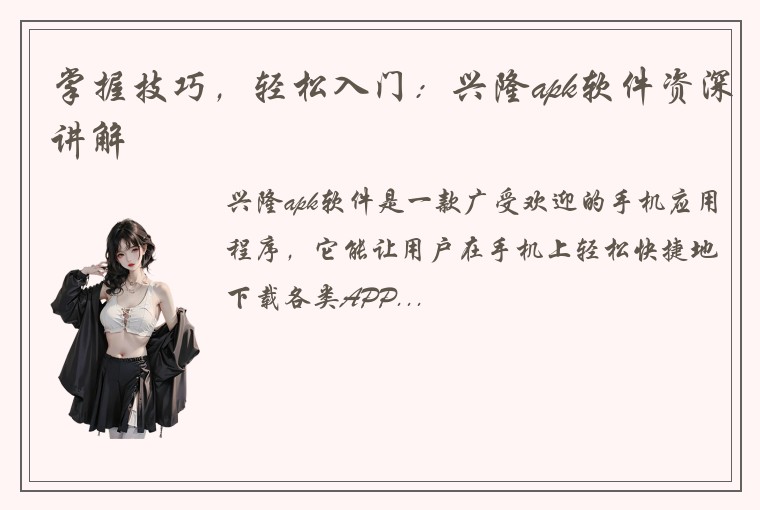 掌握技巧，轻松入门：兴隆apk软件资深讲解