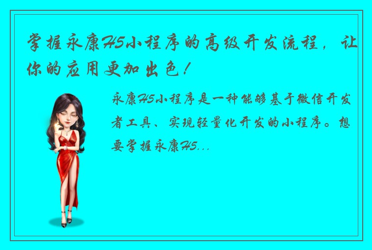 掌握永康H5小程序的高级开发流程，让你的应用更加出色！
