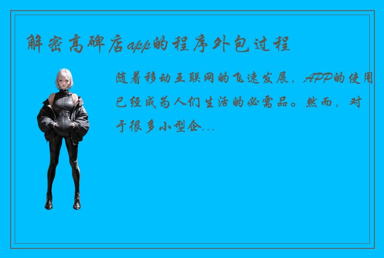 解密高碑店app的程序外包过程