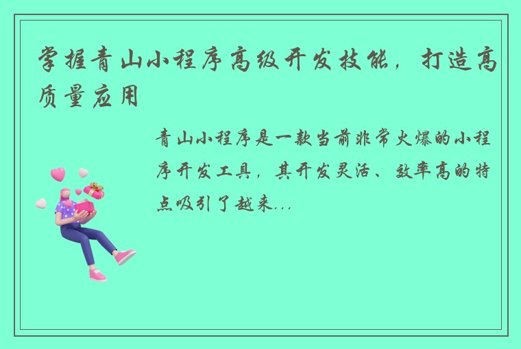 掌握青山小程序高级开发技能，打造高质量应用