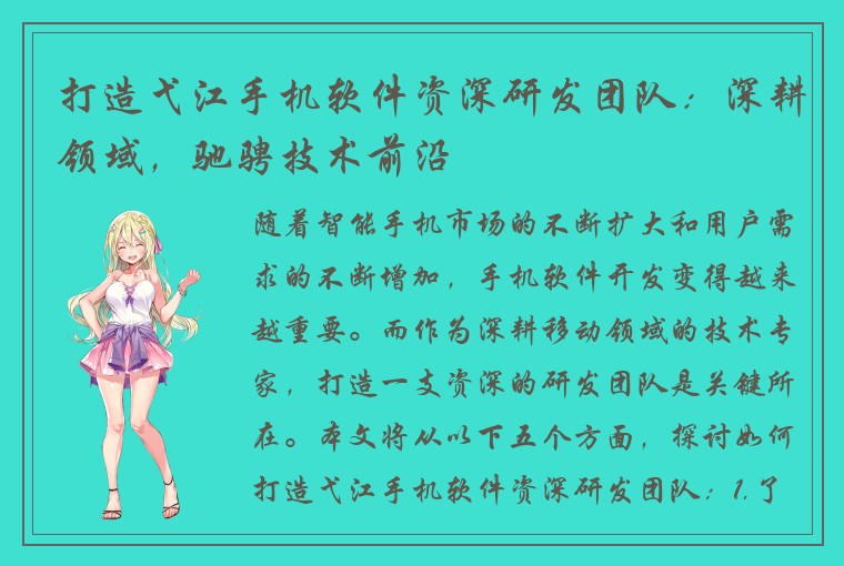 打造弋江手机软件资深研发团队：深耕领域，驰骋技术前沿