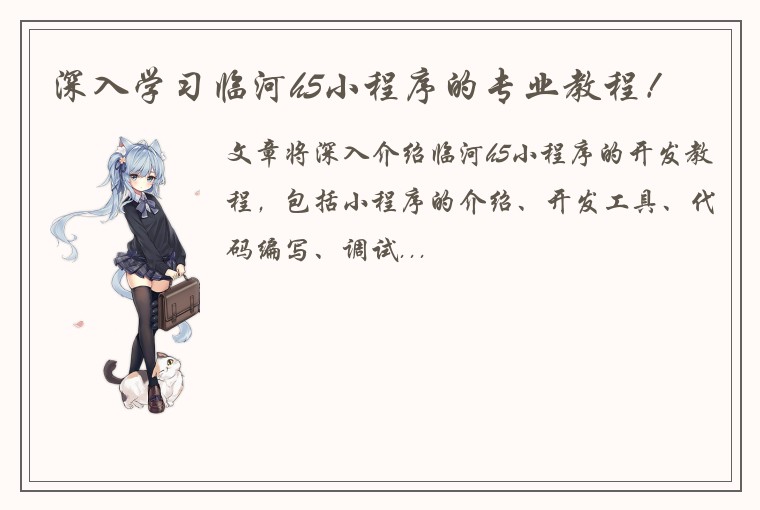 深入学习临河h5小程序的专业教程！