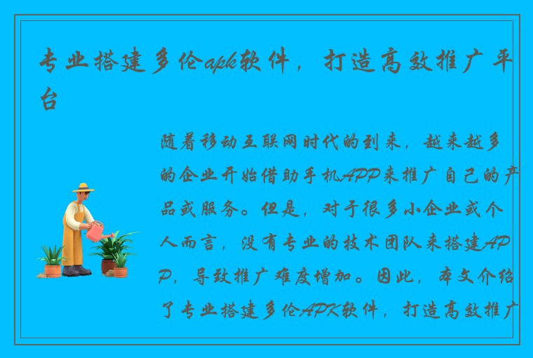 专业搭建多伦apk软件，打造高效推广平台