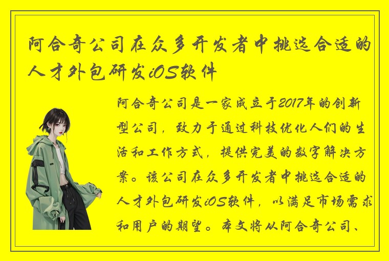 阿合奇公司在众多开发者中挑选合适的人才外包研发iOS软件