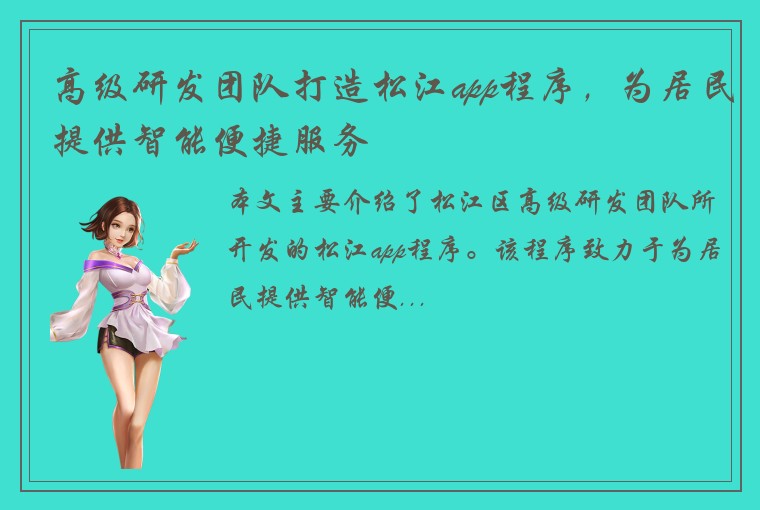 高级研发团队打造松江app程序，为居民提供智能便捷服务