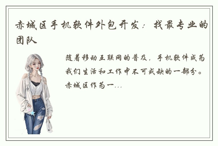 赤城区手机软件外包开发：找最专业的团队