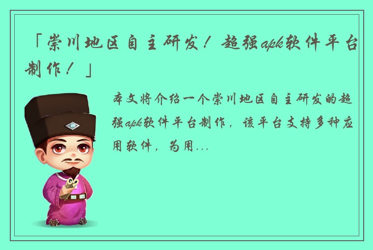 「崇川地区自主研发！超强apk软件平台制作！」