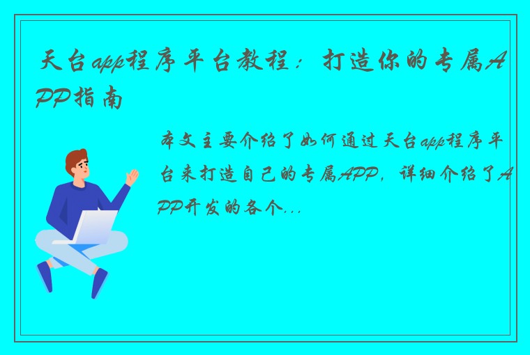 天台app程序平台教程：打造你的专属APP指南