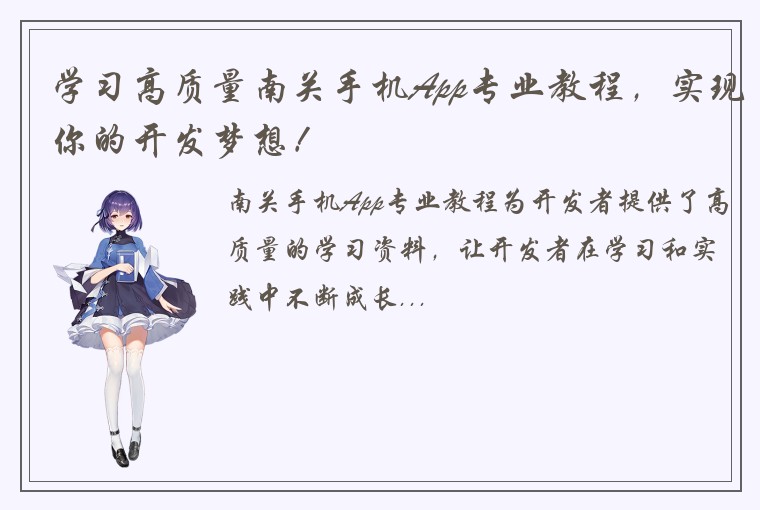 学习高质量南关手机App专业教程，实现你的开发梦想！
