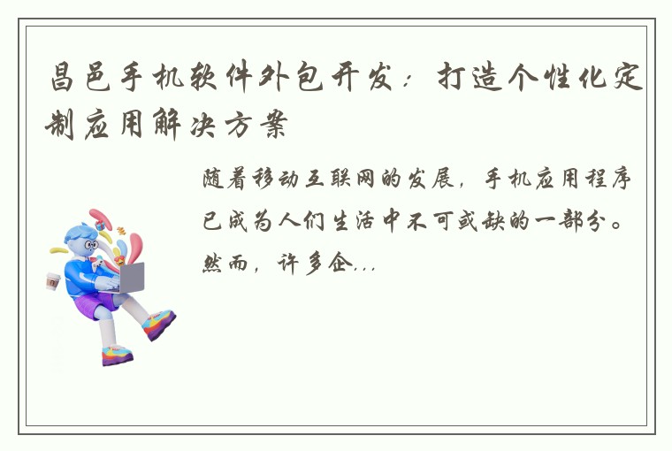 昌邑手机软件外包开发：打造个性化定制应用解决方案