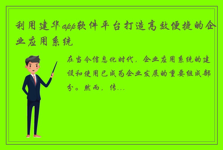 利用建华app软件平台打造高效便捷的企业应用系统