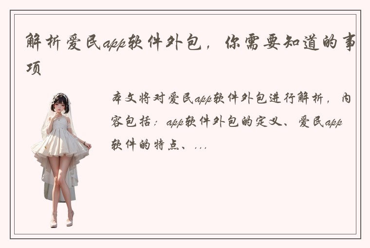 解析爱民app软件外包，你需要知道的事项