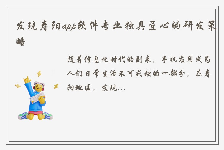发现寿阳app软件专业独具匠心的研发策略