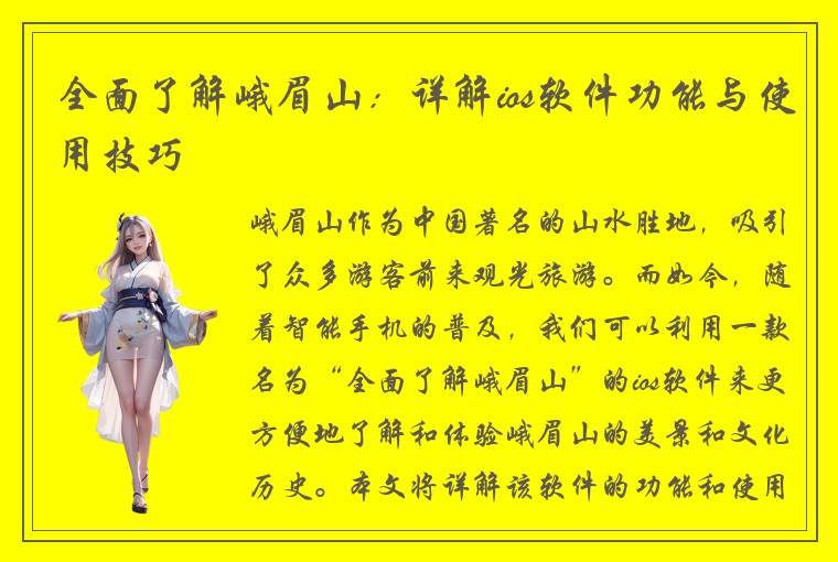 全面了解峨眉山：详解ios软件功能与使用技巧