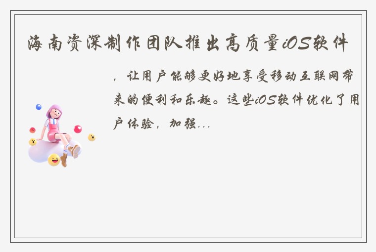 海南资深制作团队推出高质量iOS软件