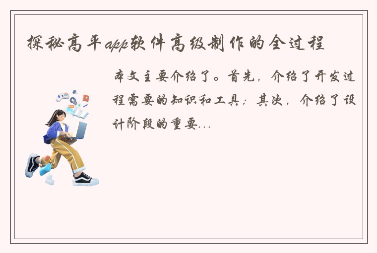 探秘高平app软件高级制作的全过程