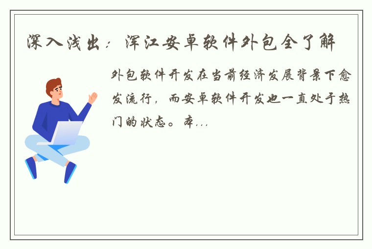 深入浅出：浑江安卓软件外包全了解