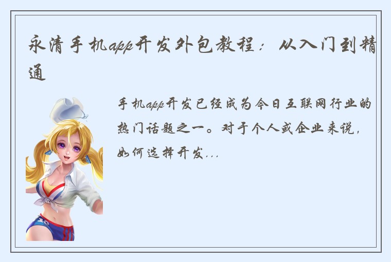 永清手机app开发外包教程：从入门到精通