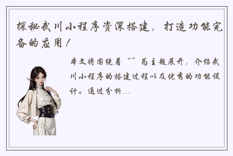 探秘武川小程序资深搭建，打造功能完备的应用！