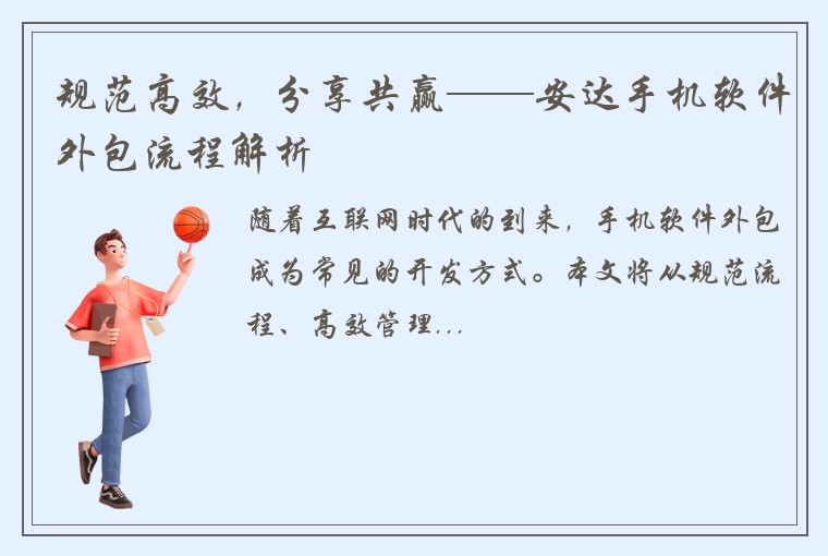 规范高效，分享共赢——安达手机软件外包流程解析